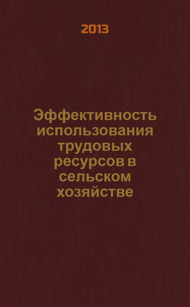 Эффективность использования трудовых ресурсов в сельском хозяйстве : монография