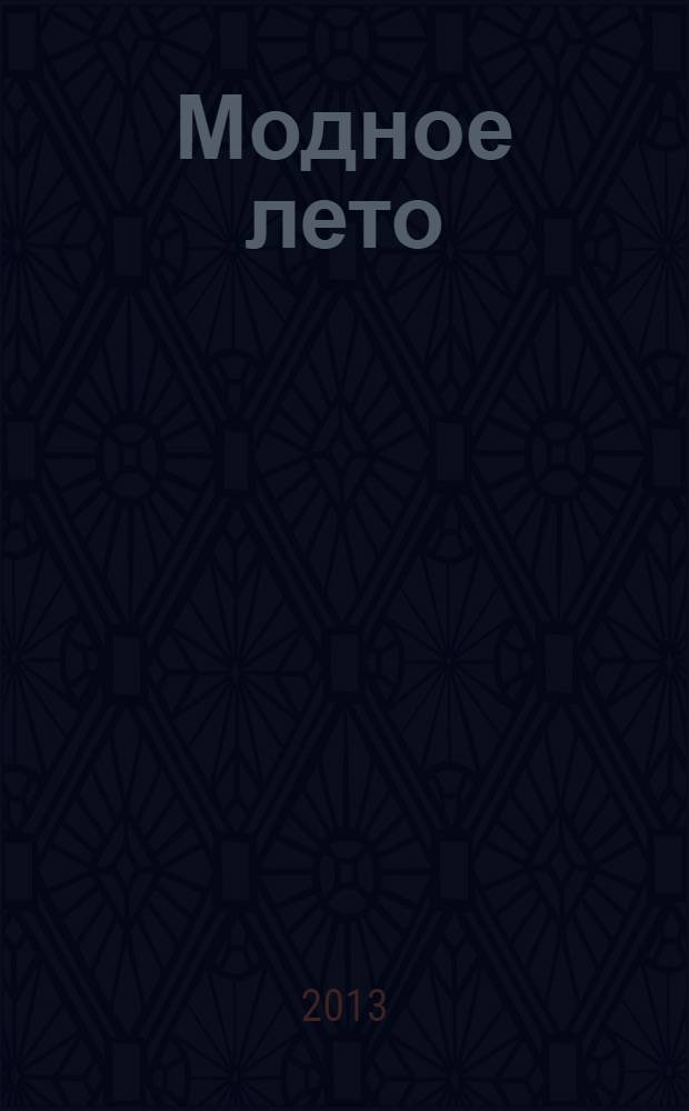 Модное лето : вяжем крючком