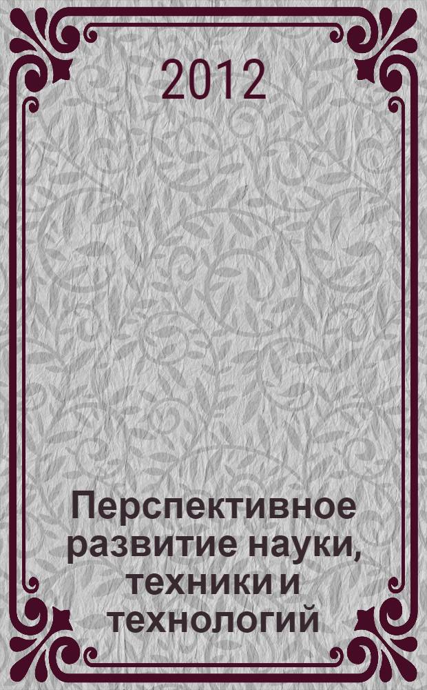 Перспективное развитие науки, техники и технологий : материалы II-ой Международной научно-практической конференции, 17 октября 2012 года : в 2 т.