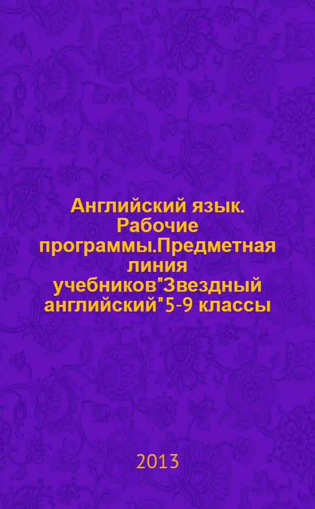 Английский язык. Рабочие программы.Предметная линия учебников"Звездный английский" 5-9 классы. Пособие для учителей общеобр. учрежд. и школ с углуб. изучением английского языка