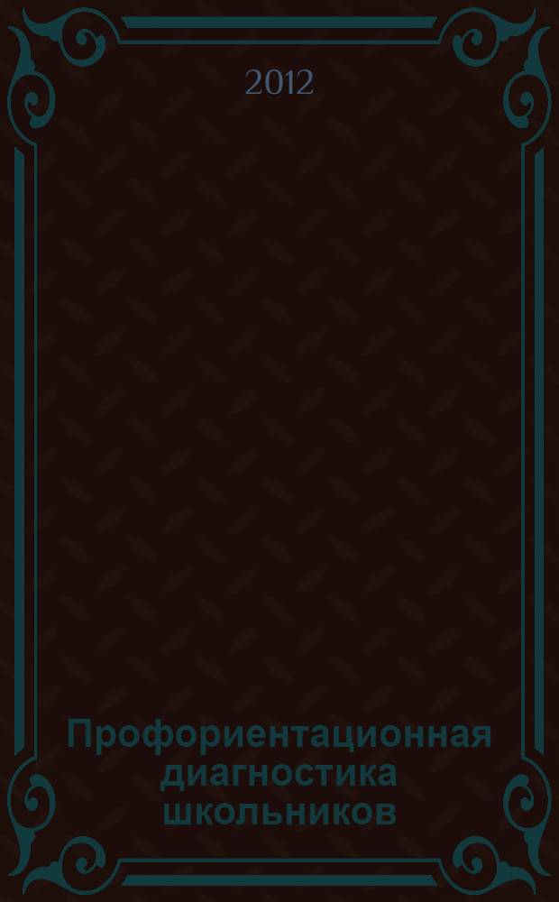 Профориентационная диагностика школьников : аналитические записки по результатам апробации