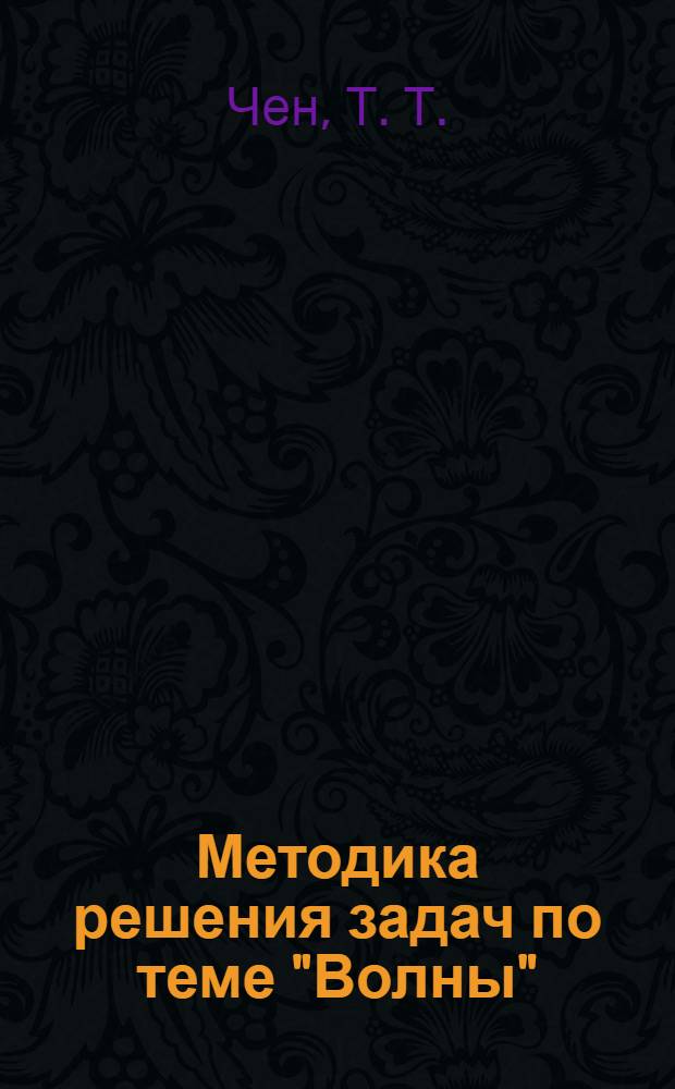 Методика решения задач по теме "Волны" : (учебно-методическое пособие)