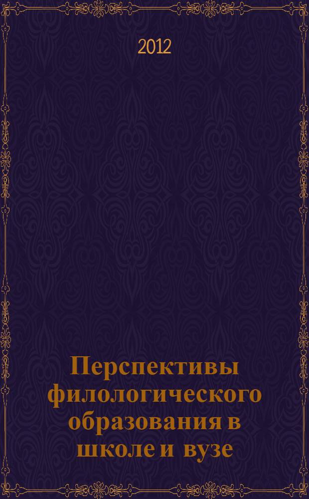 Перспективы филологического образования в школе и вузе : материалы Всероссийской научно-практической конференции, Санкт-Петербург, 21-22 ноября 2011года