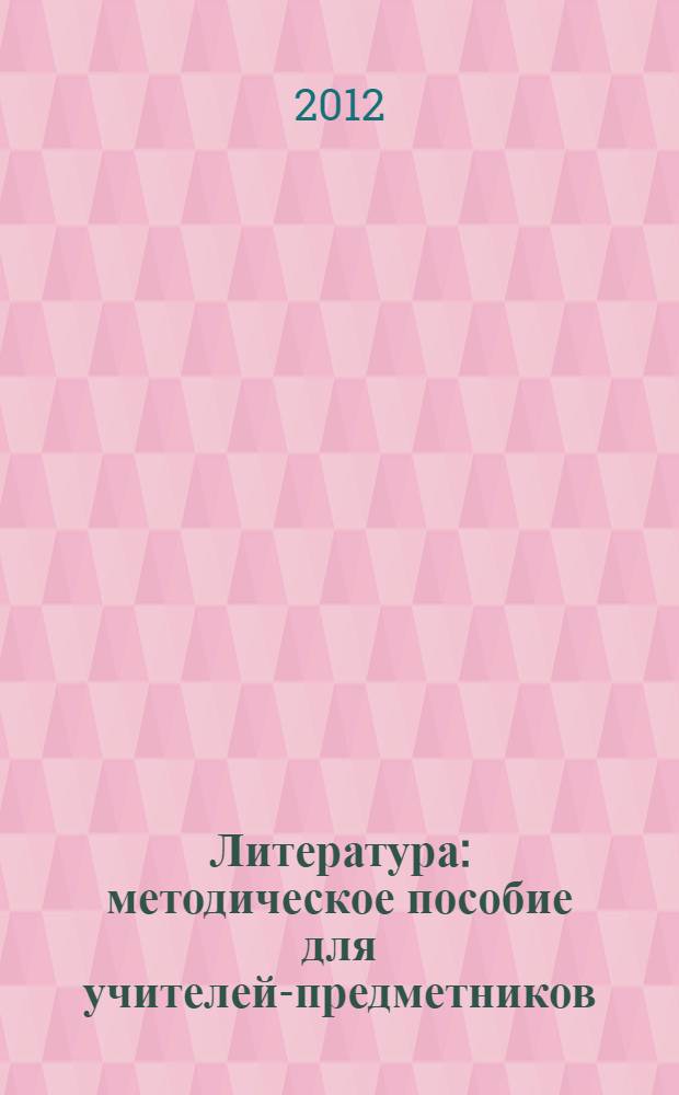 Литература : методическое пособие для учителей-предметников