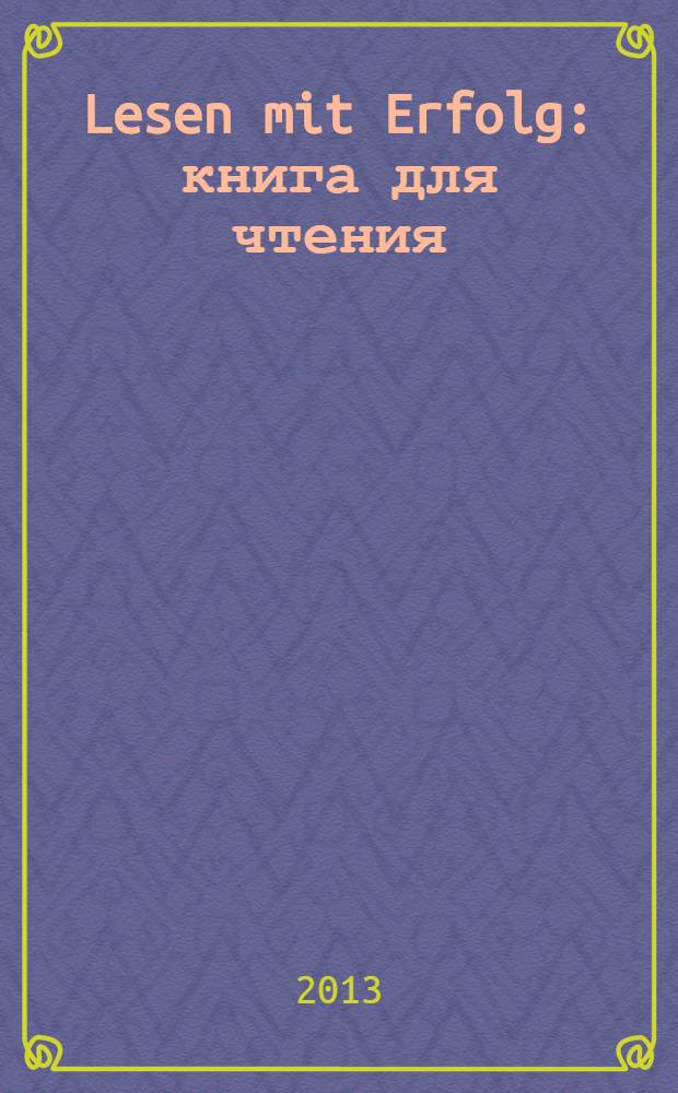 Lesen mit Erfolg : книга для чтения : 8-9 классы