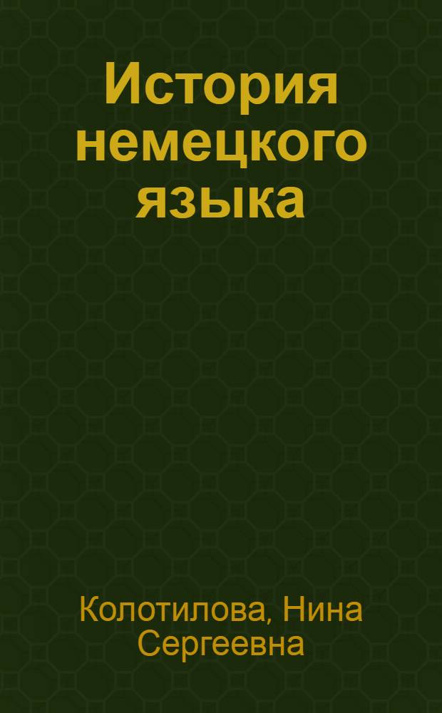 История немецкого языка : учебное пособие : для студентов высших учебных заведений по специальности 050100.62 (033200)-Педагогическое образование