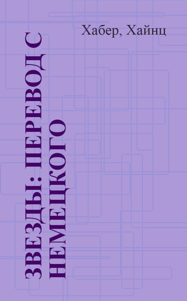 Звезды : перевод с немецкого : для детей среднего школьного возраста