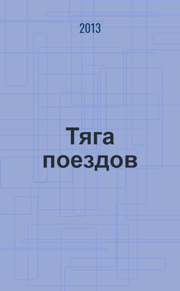 Тяга поездов: методические указания по выполнению курсового проекта