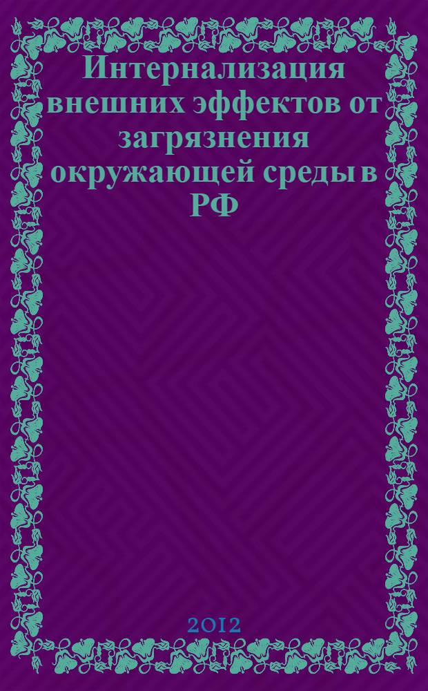 Интернализация внешних эффектов от загрязнения окружающей среды в РФ: вопросы теории и практики