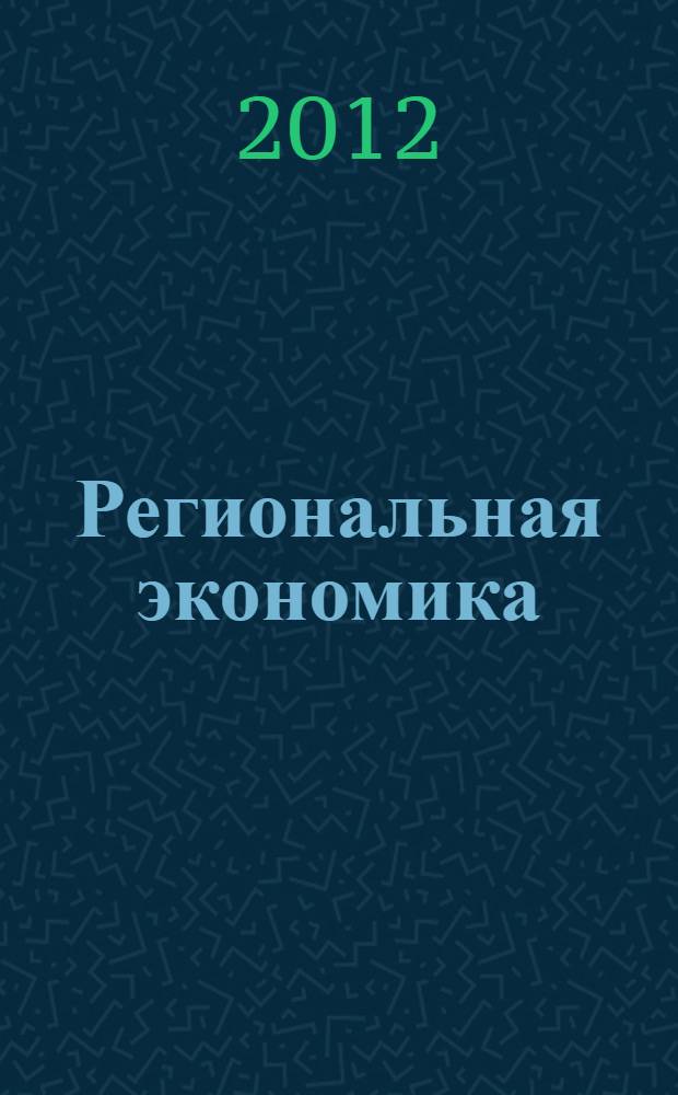 Региональная экономика: инновационные факторы экономического роста : материалы Международной научно-практической конференции, 22-23 ноября 2011 г