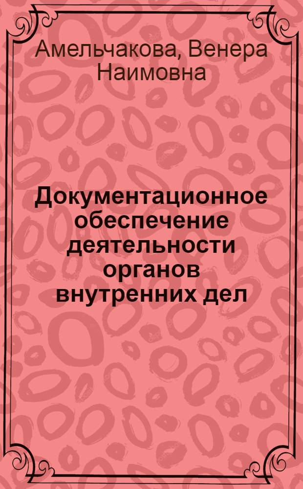 Документационное обеспечение деятельности органов внутренних дел : учебное пособие