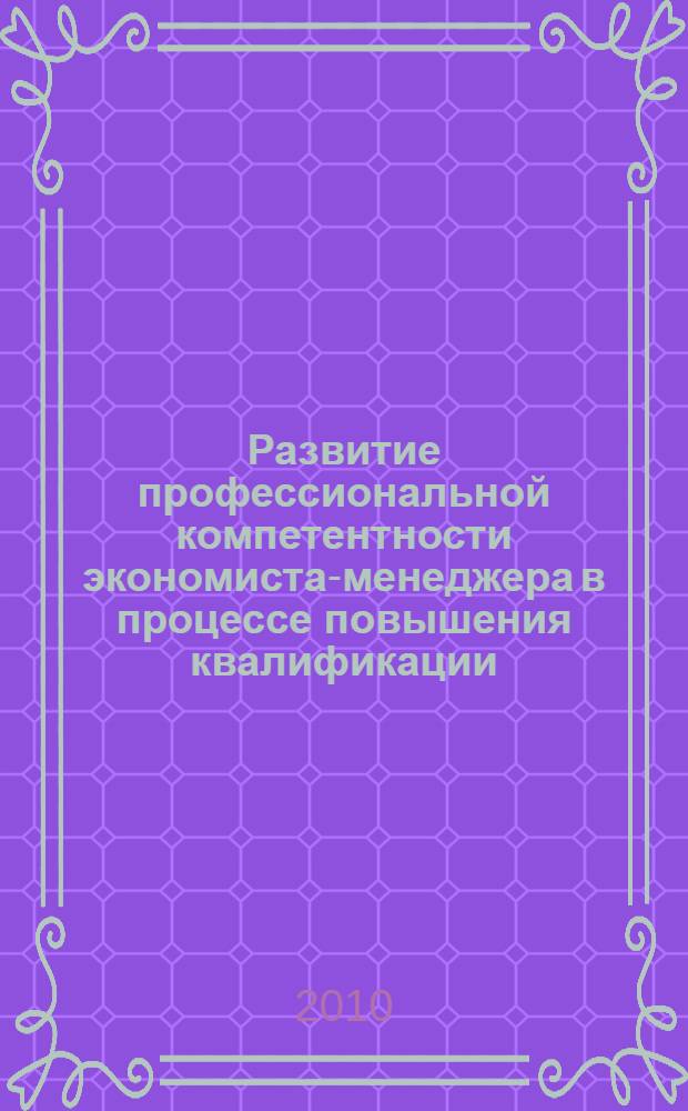 Развитие профессиональной компетентности экономиста-менеджера в процессе повышения квалификации : автореферат диссертации на соискание ученой степени к. п. н. : специальность 13.00.08 <теория и методика проф. образован.>
