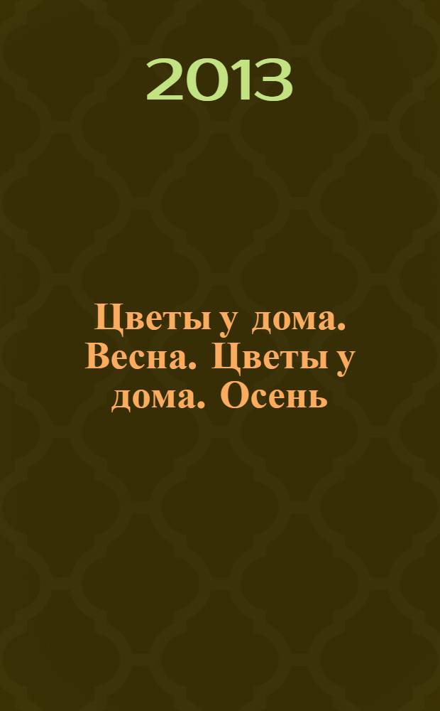 Цветы у дома. Весна. Цветы у дома. Осень