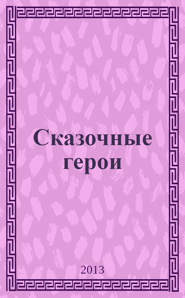 Сказочные герои : стихи для детей дошкольного возраста
