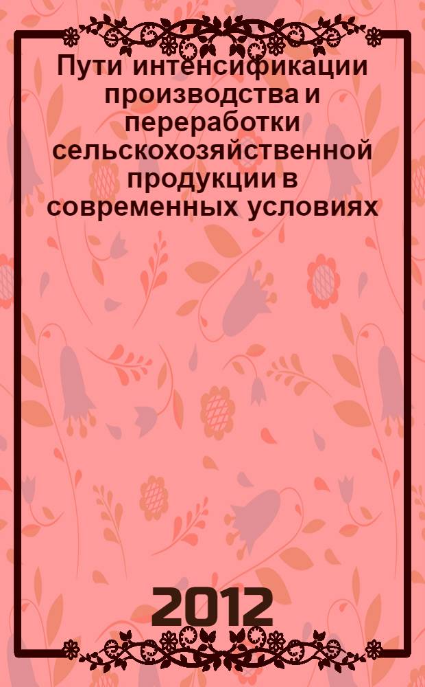 Пути интенсификации производства и переработки сельскохозяйственной продукции в современных условиях : материалы международной научно-практической конференции, г. Волгоград, 28-29 июня 2012 г. Ч. 2 : Переработка сельскохозяйственного сырья и пищевых продуктов