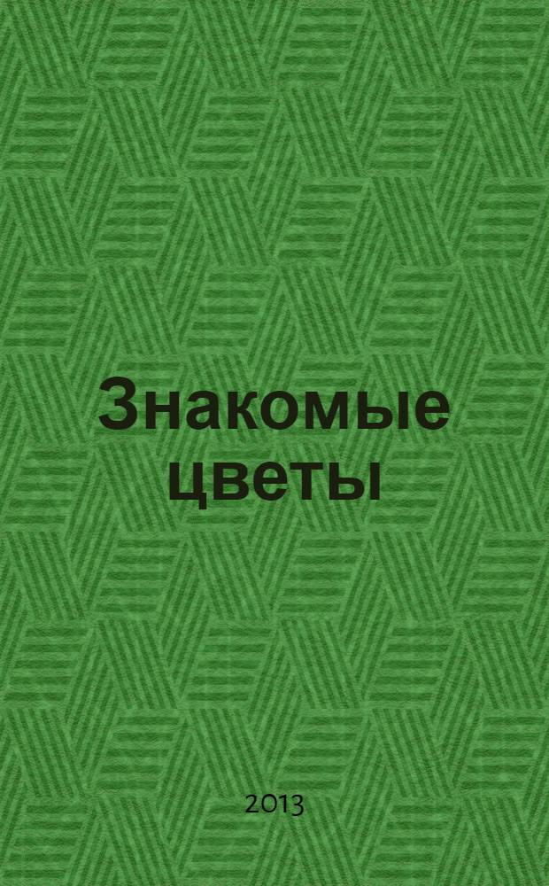Знакомые цветы : стихи для детей дошкольного возраста
