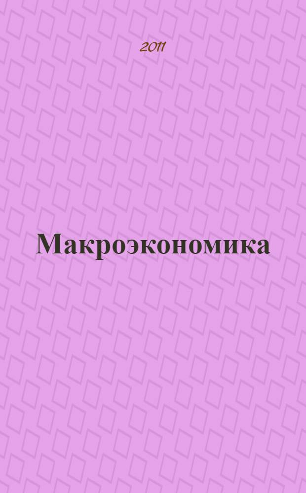 Макроэкономика: теория и практика : учебное пособие : для студентов, обучающихся по направлению "Экономика" (степень - бакалавр), специальностям/профилям "Бухгалтерский учет, анализ и аудит", "Финансы и кредит", "Налоги и налогообложение", "Мировая экономика"