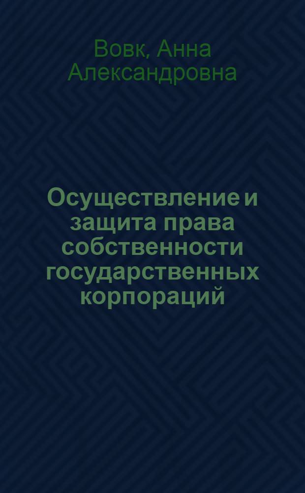 Осуществление и защита права собственности государственных корпораций : автореферат диссертации на соискание ученой степени к. ю. н. : специальность 12.00.03 <граждан. право., предпринимат. право>