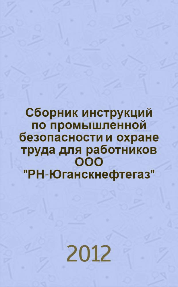 Сборник инструкций по промышленной безопасности и охране труда для работников ООО "РН-Юганскнефтегаз". т. 4