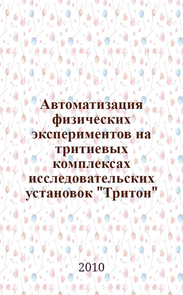 Автоматизация физических экспериментов на тритиевых комплексах исследовательских установок "Тритон", "Акулина" и "Прометей" : автореферат диссертации на соискание ученой степени к. ф.- м. н. : специальность 01.04.01 <приборы и методы эксперимент. физ.>