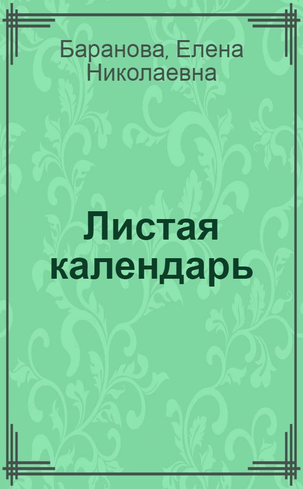 Листая календарь: праздники в России и Германии : учебное пособие для студентов технических вузов