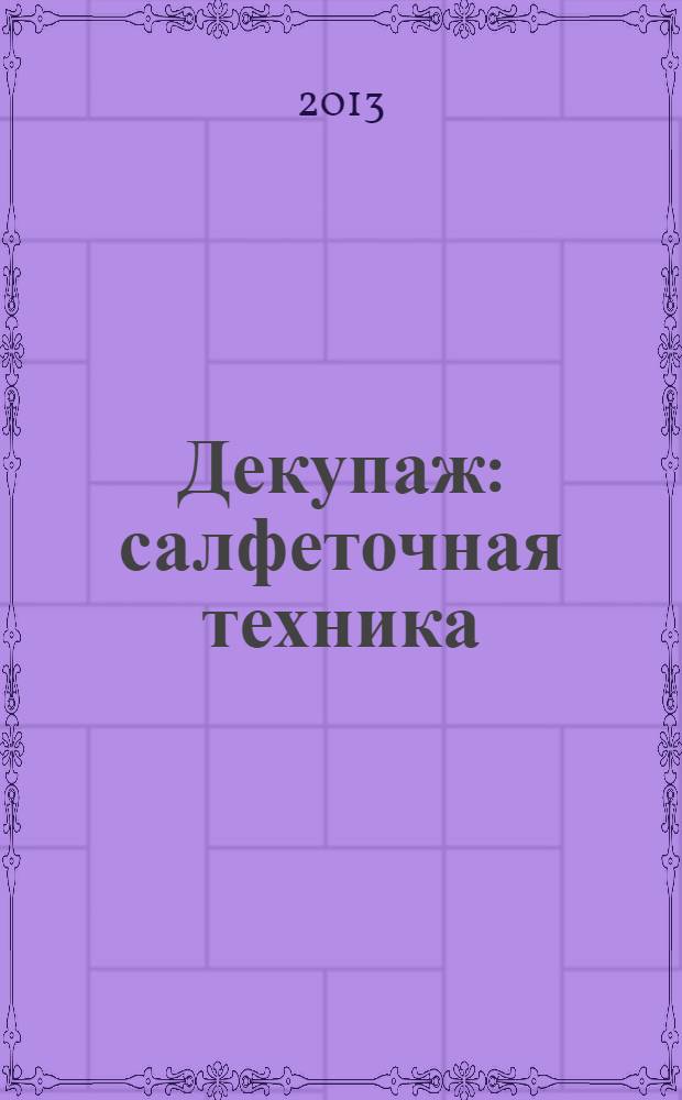 Декупаж: салфеточная техника : перевод с итальянского