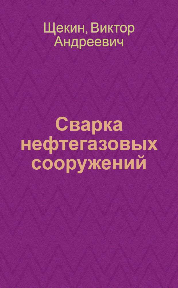 Сварка нефтегазовых сооружений : учебное пособие для студентов высших учебных заведений, обучающихся по направлению подготовки 150700 "Машиностроение" : в 2 ч