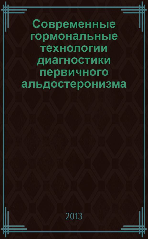 Современные гормональные технологии диагностики первичного альдостеронизма : методическое пособие для врачей и врачей-лаборантов