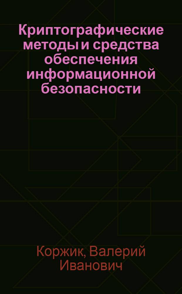 Криптографические методы и средства обеспечения информационной безопасности : учебное пособие