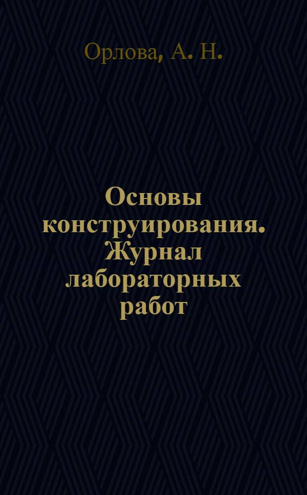 Основы конструирования. Журнал лабораторных работ