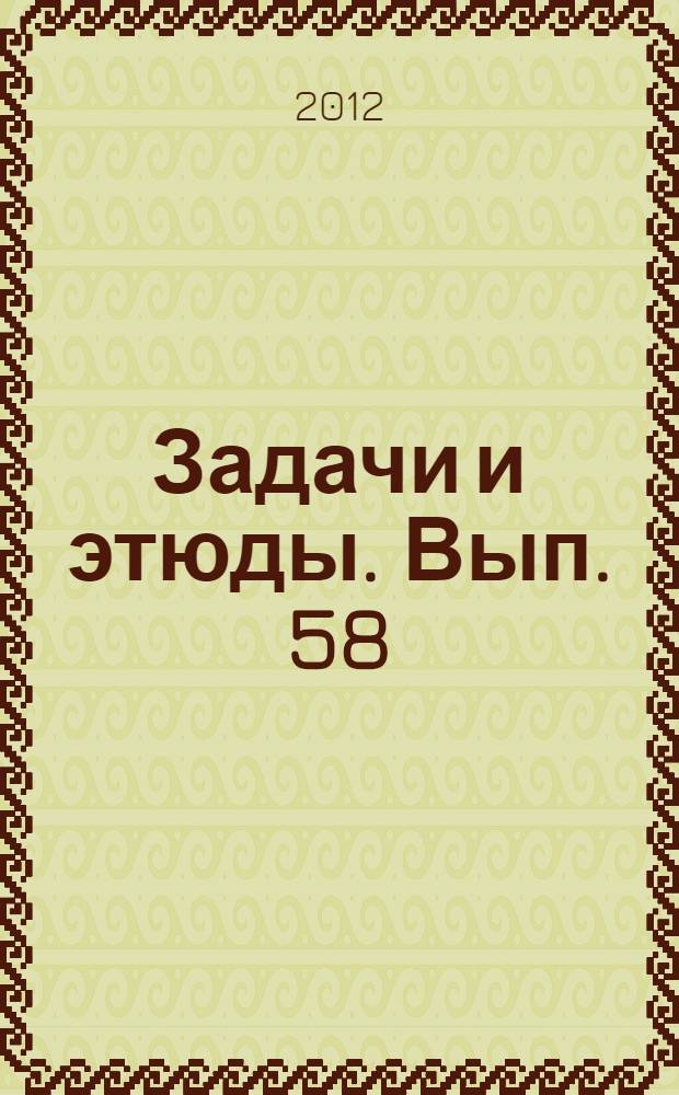 Задачи и этюды. Вып. 58