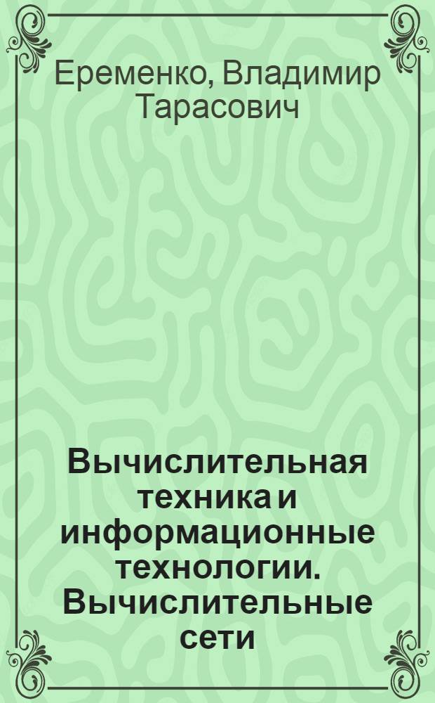 Вычислительная техника и информационные технологии. Вычислительные сети : конспект лекций для высшего профессионального образования