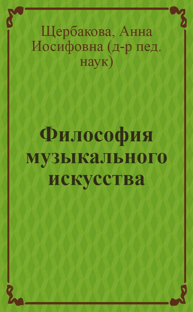 Философия музыкального искусства : учебное пособие : для студентов высших учебных заведений, обучающихся по направлению подготовки 050100.62 "Педагогическое образование" (профиль "Музыкальное образование")