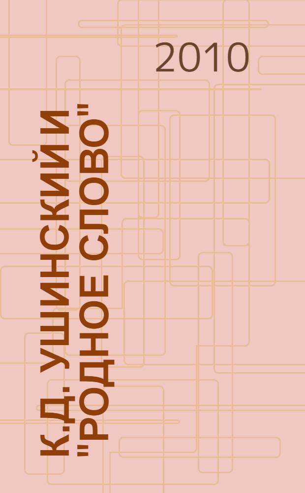 К.Д. Ушинский и "Родное слово" : методическое пособие для учителя начальной школы