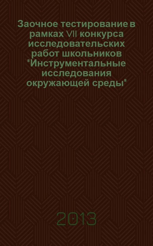 Заочное тестирование в рамках VII конкурса исследовательских работ школьников "Инструментальные исследования окружающей среды". Задания, ответы, комментарии, участники и победители