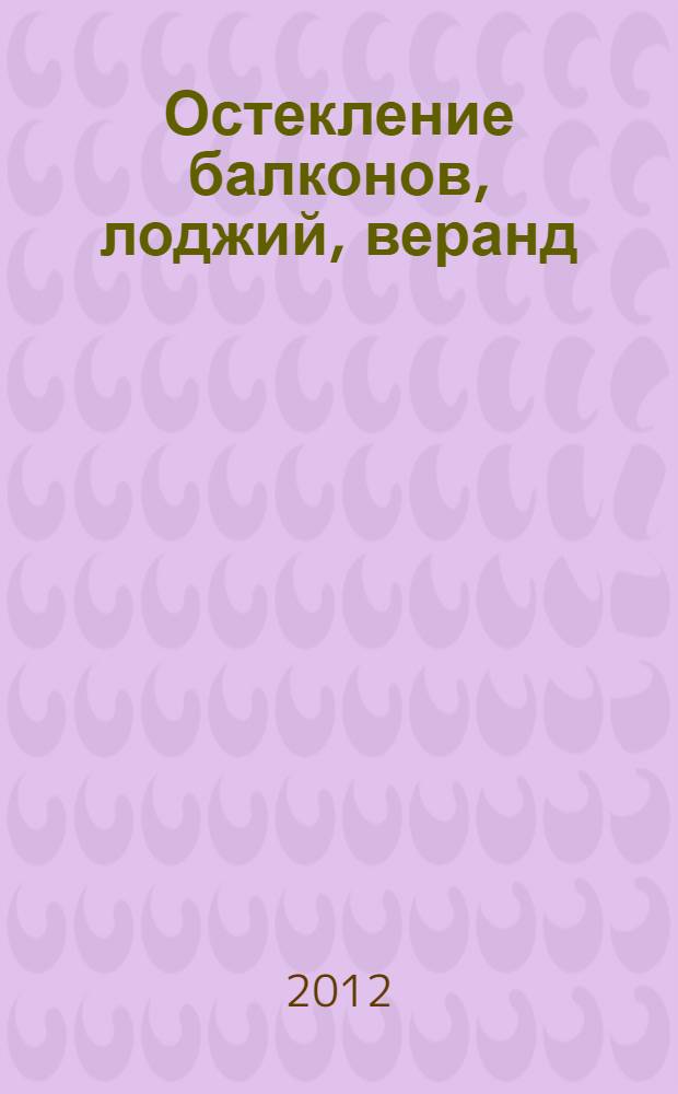 Остекление балконов, лоджий, веранд : изготовление, установка и утепление оконных рам, разметка, нарезка и декоративная обработка стекла, монтаж алюминиевых профилей и стеклопакетов