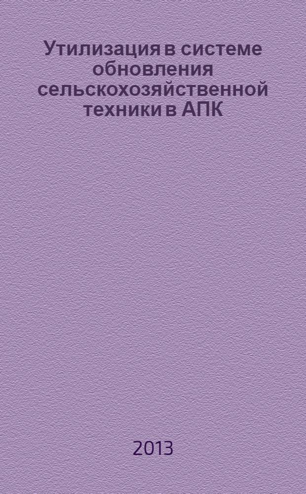 Утилизация в системе обновления сельскохозяйственной техники в АПК
