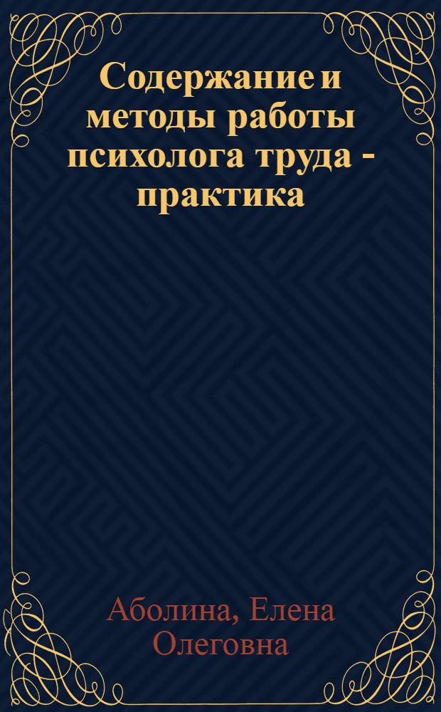 Содержание и методы работы психолога труда - практика : учебное пособие для студентов специальности 030301 - "Психология" очной формы обучения