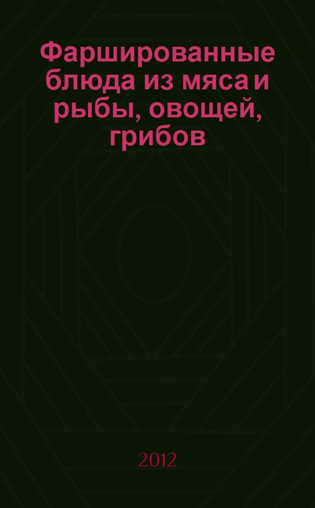 Фаршированные блюда из мяса и рыбы, овощей, грибов