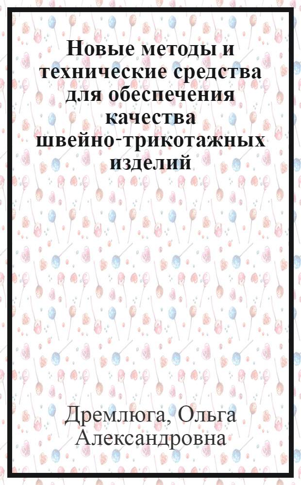 Новые методы и технические средства для обеспечения качества швейно-трикотажных изделий : монография