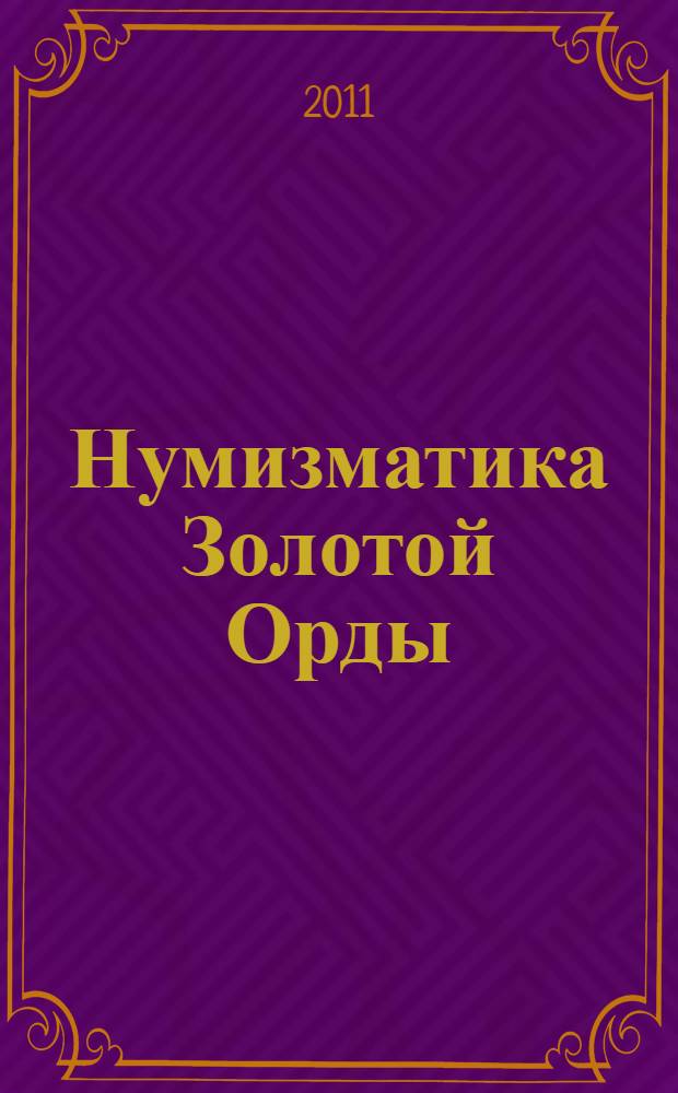 Нумизматика Золотой Орды : сборник научных статей
