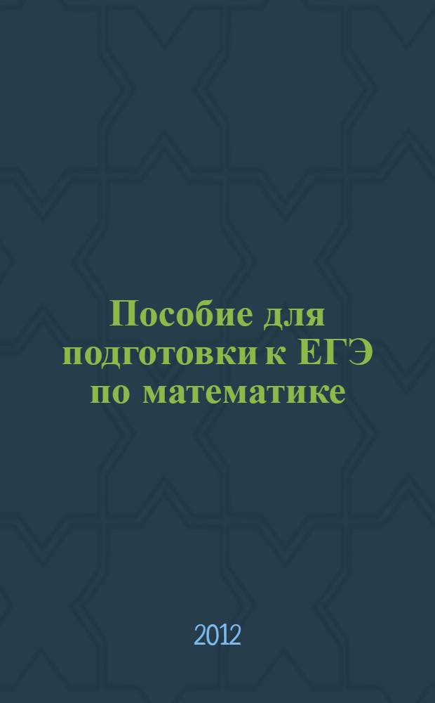 Пособие для подготовки к ЕГЭ по математике