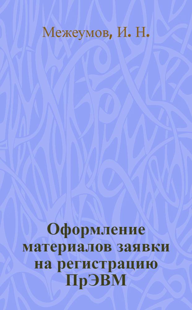 Оформление материалов заявки на регистрацию ПрЭВМ (БД) в Роспатенте : методическое руководство
