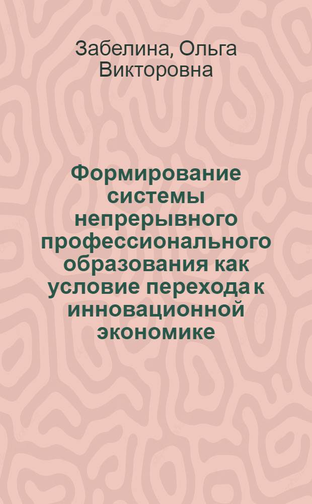 Формирование системы непрерывного профессионального образования как условие перехода к инновационной экономике