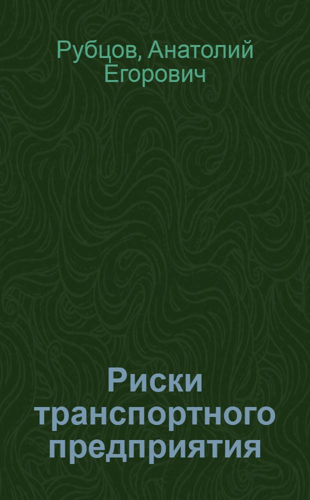 Риски транспортного предприятия : учебное пособие : специальность 080502 - Экономика и управление на предприятии туризма