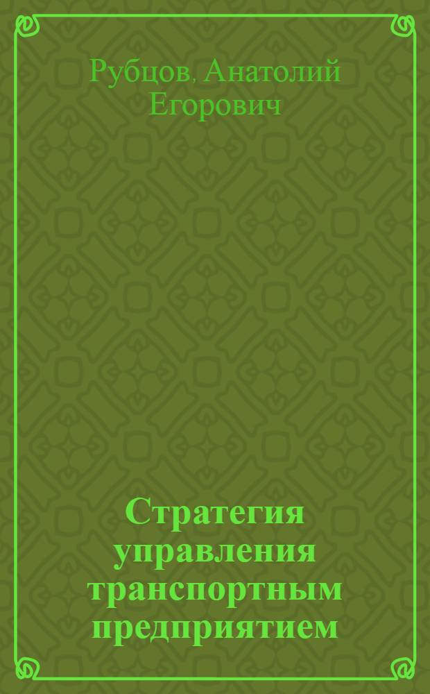 Стратегия управления транспортным предприятием : учебник : специальность 080502 - Экономика и управление на предприятии туризма