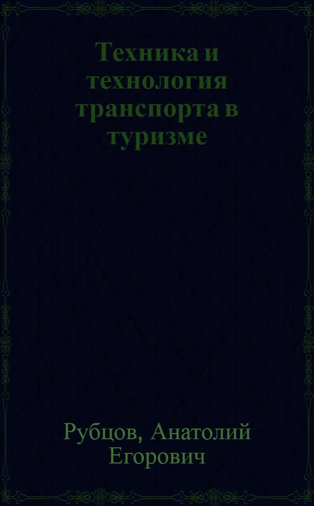 Техника и технология транспорта в туризме : учебное пособие : специальность 080502 - Экономика и управление на предприятии туризма и гостиничного хозяйства