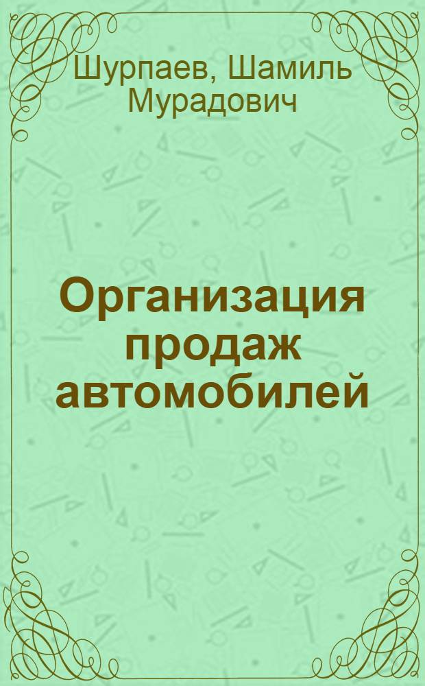 Организация продаж автомобилей : учебное пособие