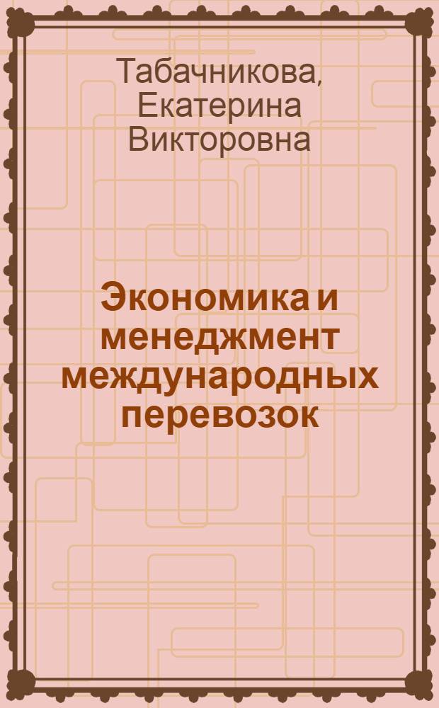 Экономика и менеджмент международных перевозок : учебное пособие