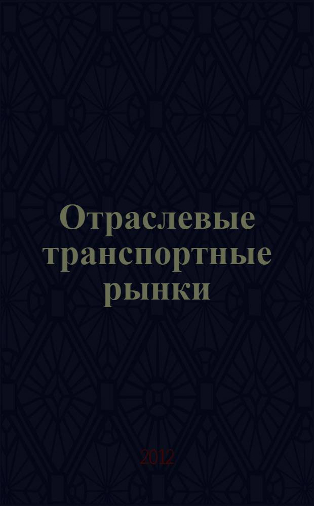 Отраслевые транспортные рынки : учебное пособие